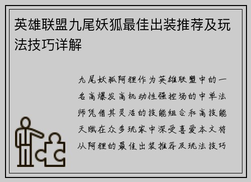 英雄联盟九尾妖狐最佳出装推荐及玩法技巧详解
