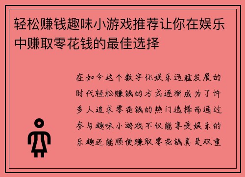 轻松赚钱趣味小游戏推荐让你在娱乐中赚取零花钱的最佳选择