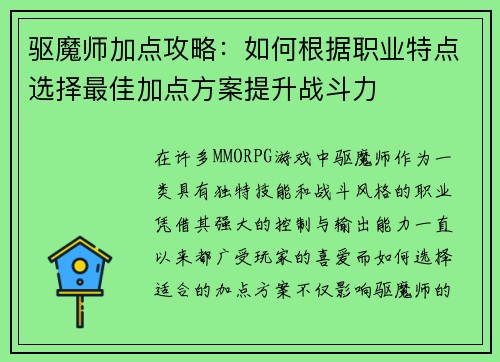 驱魔师加点攻略：如何根据职业特点选择最佳加点方案提升战斗力