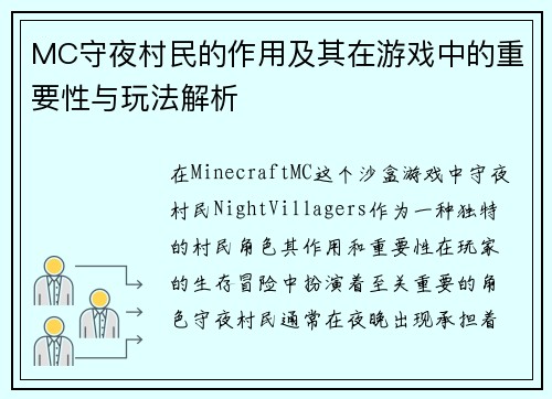 MC守夜村民的作用及其在游戏中的重要性与玩法解析
