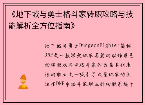 《地下城与勇士格斗家转职攻略与技能解析全方位指南》
