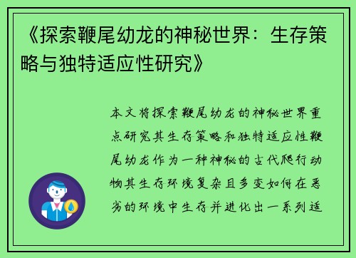《探索鞭尾幼龙的神秘世界：生存策略与独特适应性研究》