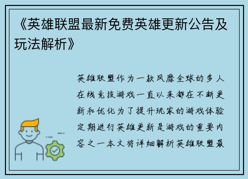 《英雄联盟最新免费英雄更新公告及玩法解析》