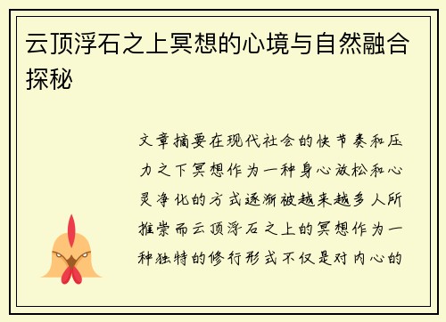 云顶浮石之上冥想的心境与自然融合探秘