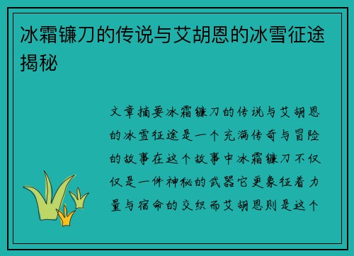 冰霜镰刀的传说与艾胡恩的冰雪征途揭秘