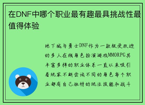 在DNF中哪个职业最有趣最具挑战性最值得体验