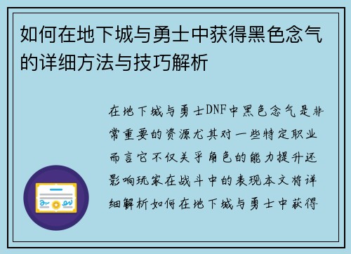 如何在地下城与勇士中获得黑色念气的详细方法与技巧解析