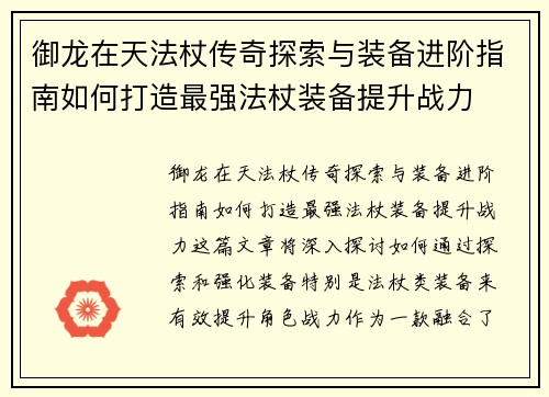 御龙在天法杖传奇探索与装备进阶指南如何打造最强法杖装备提升战力