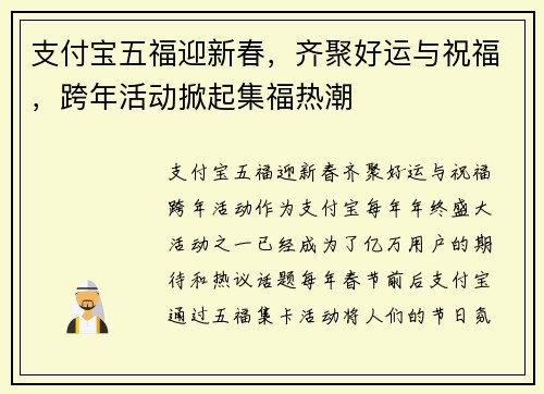 支付宝五福迎新春，齐聚好运与祝福，跨年活动掀起集福热潮