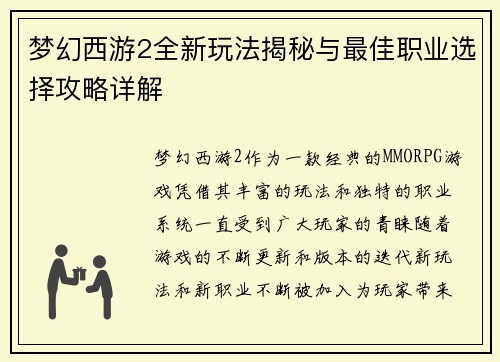 梦幻西游2全新玩法揭秘与最佳职业选择攻略详解