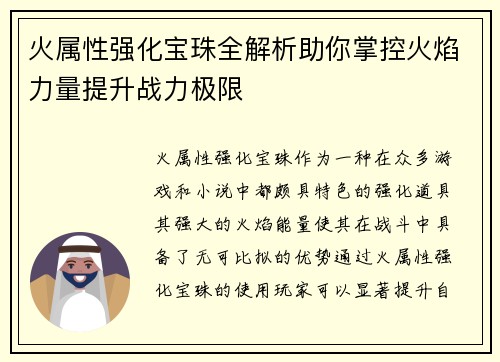 火属性强化宝珠全解析助你掌控火焰力量提升战力极限