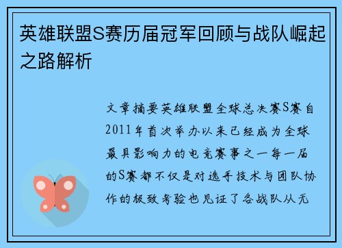 英雄联盟S赛历届冠军回顾与战队崛起之路解析