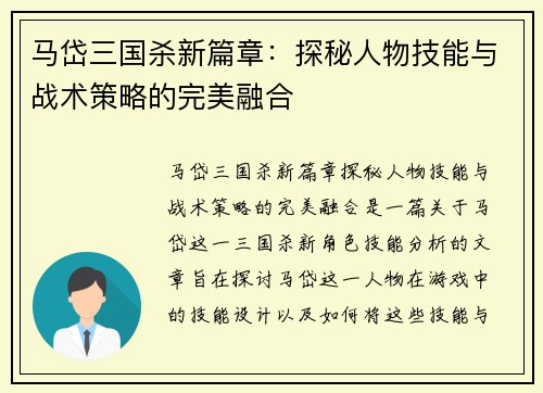 马岱三国杀新篇章：探秘人物技能与战术策略的完美融合