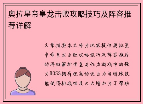 奥拉星帝皇龙击败攻略技巧及阵容推荐详解