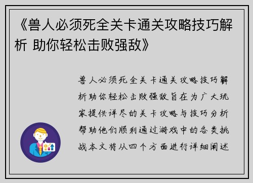 《兽人必须死全关卡通关攻略技巧解析 助你轻松击败强敌》