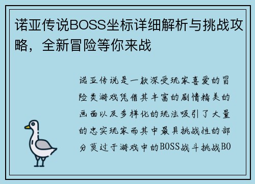 诺亚传说BOSS坐标详细解析与挑战攻略，全新冒险等你来战