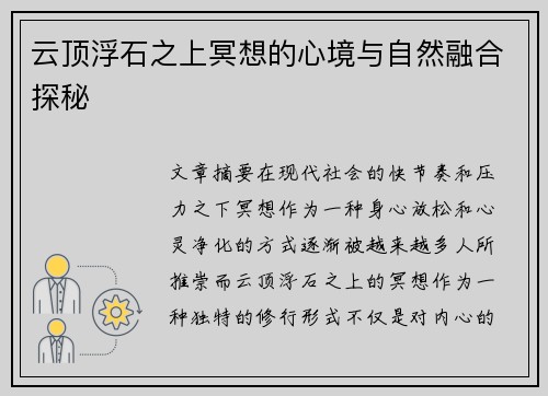 云顶浮石之上冥想的心境与自然融合探秘