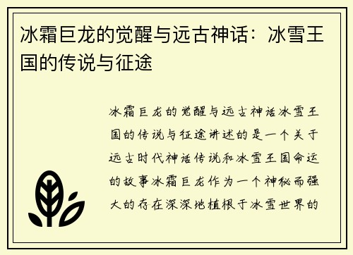 冰霜巨龙的觉醒与远古神话：冰雪王国的传说与征途