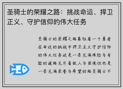 圣骑士的荣耀之路：挑战命运、捍卫正义、守护信仰的伟大任务