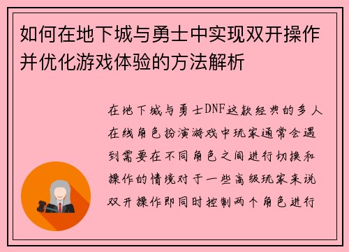 如何在地下城与勇士中实现双开操作并优化游戏体验的方法解析