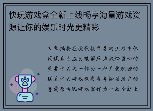 快玩游戏盒全新上线畅享海量游戏资源让你的娱乐时光更精彩