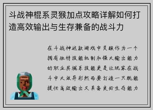 斗战神棍系灵猴加点攻略详解如何打造高效输出与生存兼备的战斗力