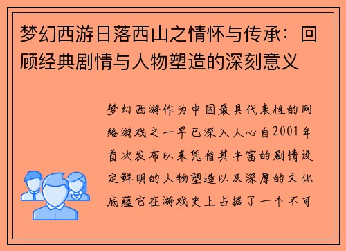 梦幻西游日落西山之情怀与传承：回顾经典剧情与人物塑造的深刻意义