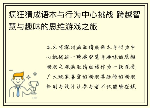疯狂猜成语木与行为中心挑战 跨越智慧与趣味的思维游戏之旅