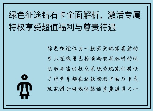 绿色征途钻石卡全面解析，激活专属特权享受超值福利与尊贵待遇