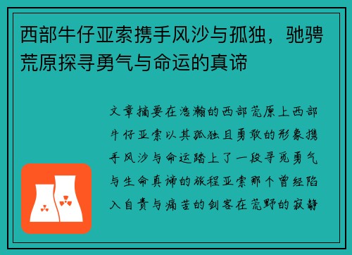 西部牛仔亚索携手风沙与孤独，驰骋荒原探寻勇气与命运的真谛