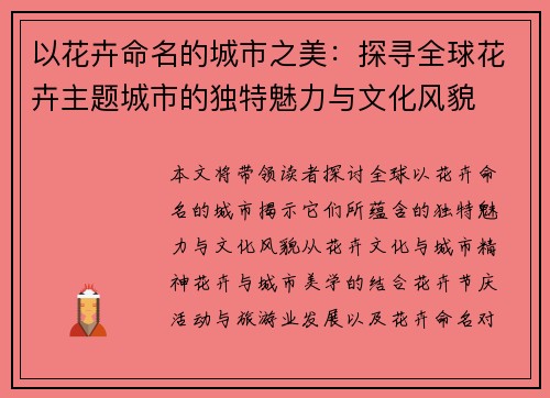以花卉命名的城市之美：探寻全球花卉主题城市的独特魅力与文化风貌