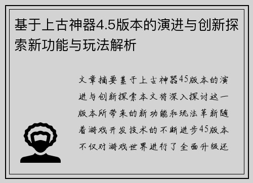 基于上古神器4.5版本的演进与创新探索新功能与玩法解析