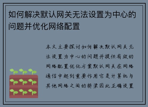 如何解决默认网关无法设置为中心的问题并优化网络配置